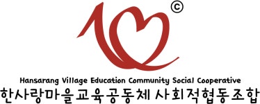 한사랑마을교육공동체사회적협동조합