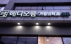 메디오름가정의학과의원