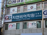 사직GnB 영어전문학원