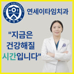 연세이타임치과의원