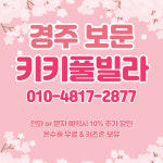 경주보문키키풀빌라