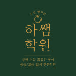 하쌤학원 오산청학관
