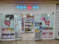 학동역약국