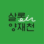 양재천길