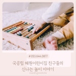 혜원어린이집