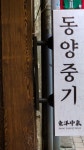 교동 동양중기