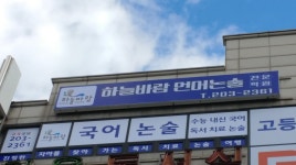 하늘바람국어논술학원