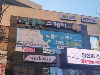 달콤한스케치미술학원 남외점