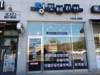 정인테리어
