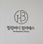 힐링바디필라테스