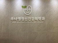 우나영정신건강의학과의원