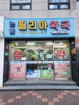 논현필리아약국