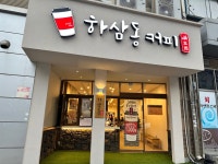 하삼동커피 대구검단점