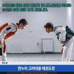 한누리고려대중태권도장