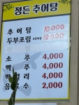 정든추어탕