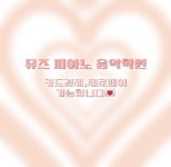 뮤즈피아노음악학원