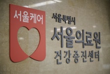 서울특별시 서울의료원 건강증진센터