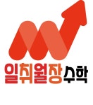 일취월장수학학원