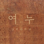제주 여누스테이