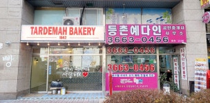 등촌예다인공인중개사사무소