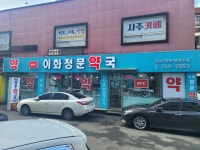 이화정문약국