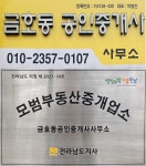 금호동공인중개사사무소