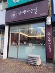 산책가는길