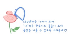 LSD아동청소년발달센터