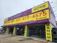 타이어T월드 별내갈매점