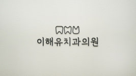 이해유치과의원