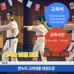 한누리고려대중태권도장