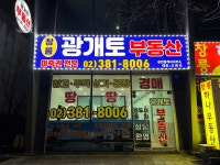 광개토(02.381.8006)부동산 공인중개사사무소