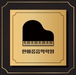 한아름음악학원