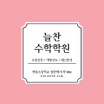 늘찬수학학원