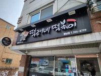 떡군이네떡볶이 향남점