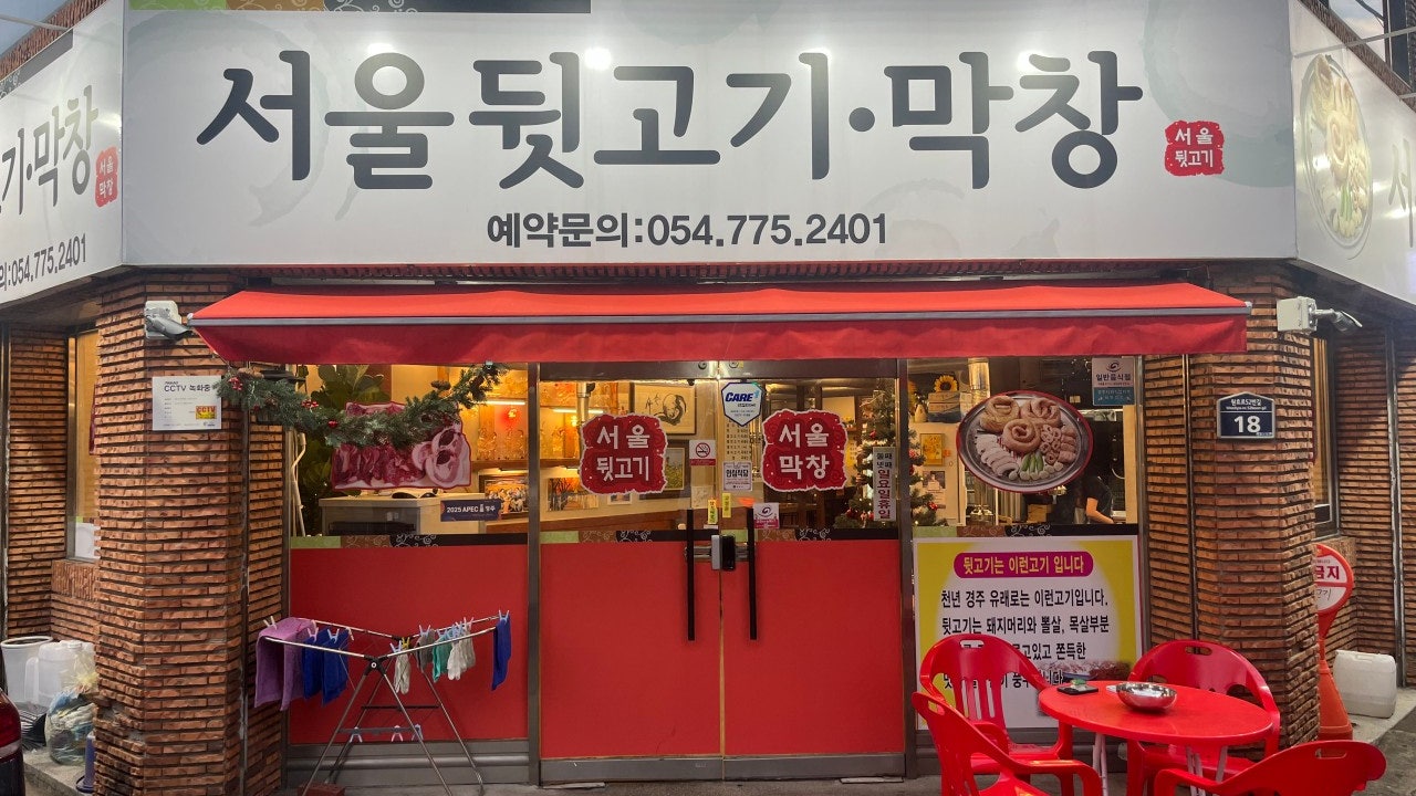 서울뒷고기막창
