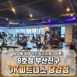 오케이피트니스 당감점 헬스&PT