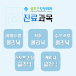 참조은정형외과의원