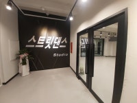 계룡스트릿댄스스튜디오