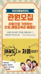 경희대통일태권도