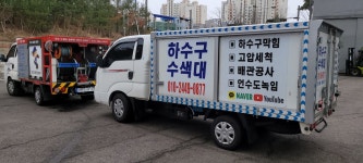 하수구수색대 하수구막힘 변기막힘 고압세척