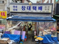 창대택배