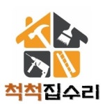 척척집수리