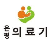 은평의료기