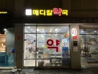 우면메디칼약국