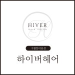 하이버헤어 구월점