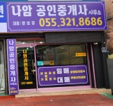 나암공인중개사사무소