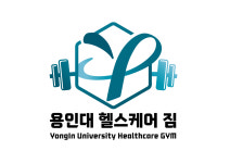 용인대 헬스케어 짐