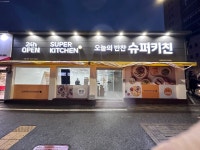 슈퍼키친 서대전네거리역점