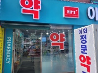 이화정문약국